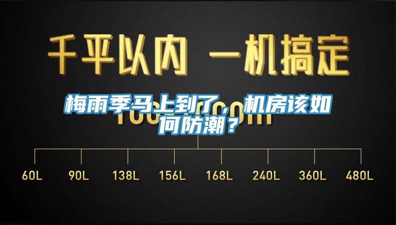 梅雨季馬上到了，機房該如何防潮？
