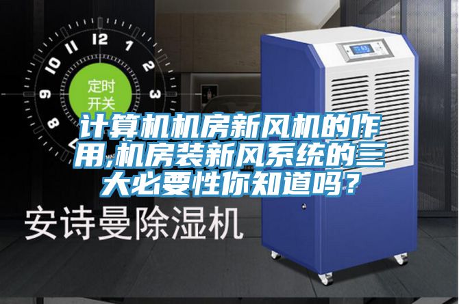 計算機機房新風機的作用,機房裝新風系統的三大必要性你知道嗎？