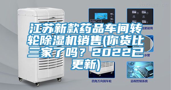 江蘇新款藥品車間轉輪除濕機銷售(你貨比三家了嗎？2022已更新)