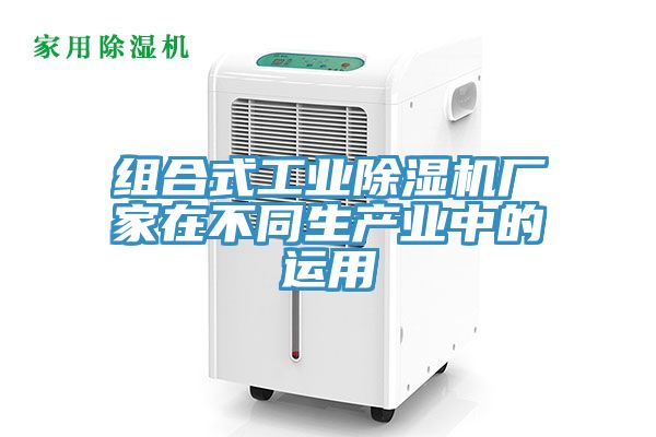 組合式工業除濕機廠家在不同生產業中的運用