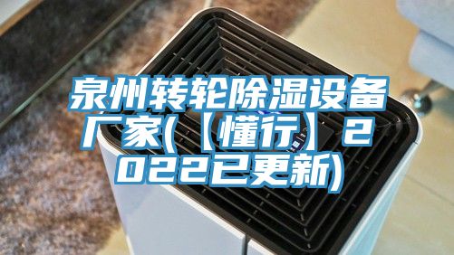泉州轉輪除濕設備廠家(【懂行】2022已更新)