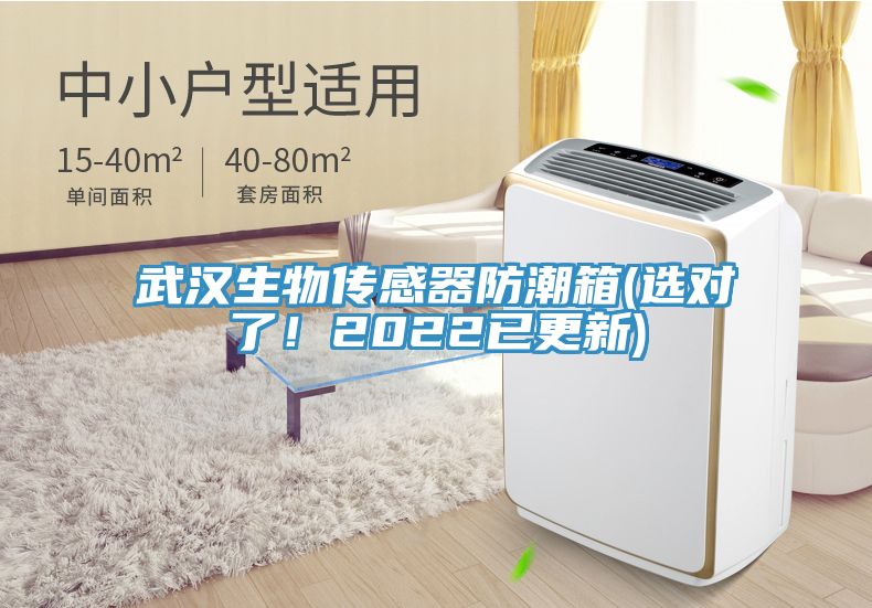武漢生物傳感器防潮箱(選對了！2022已更新)