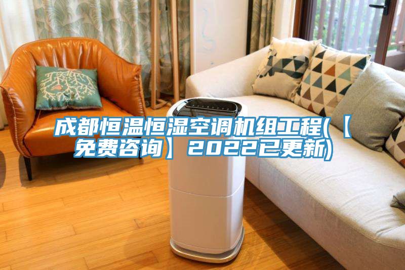 成都恒溫恒濕空調機組工程(【免費咨詢】2022已更新)