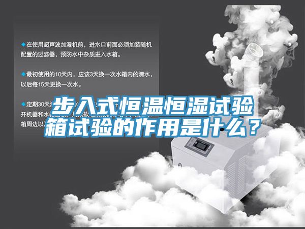 步入式恒溫恒濕試驗箱試驗的作用是什么？