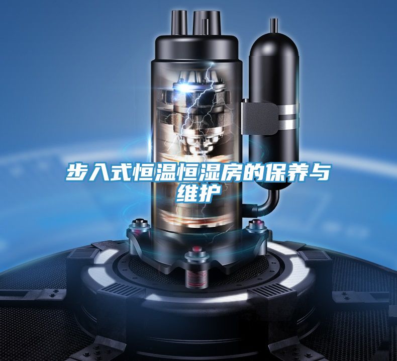步入式恒溫恒濕房的保養與維護