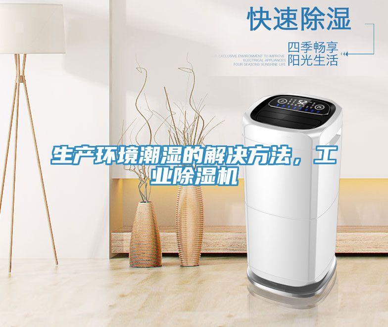 生產環境潮濕的解決方法，工業除濕機