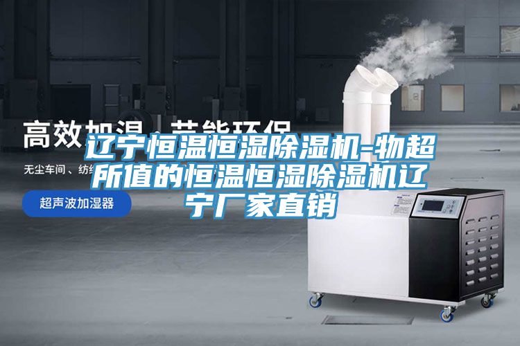 遼寧恒溫恒濕除濕機-物超所值的恒溫恒濕除濕機遼寧廠家直銷