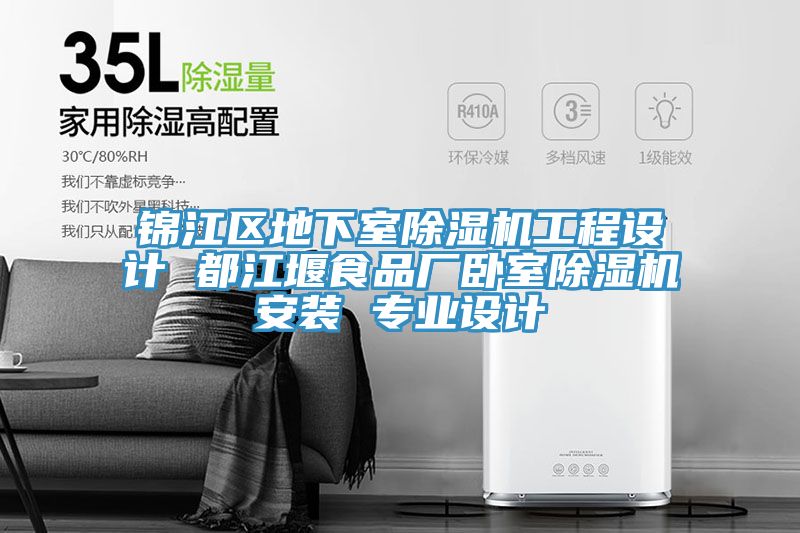 錦江區地下室除濕機工程設計 都江堰食品廠臥室除濕機安裝 專業設計