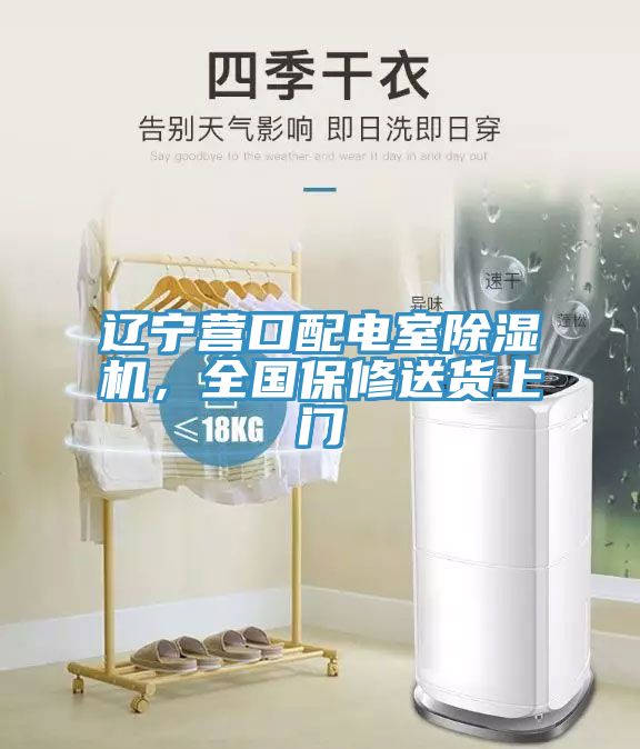 遼寧營口配電室除濕機，全國保修送貨上門