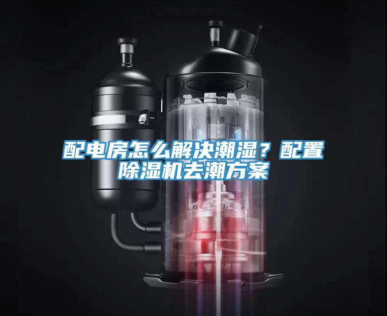 配電房怎么解決潮濕？配置除濕機去潮方案