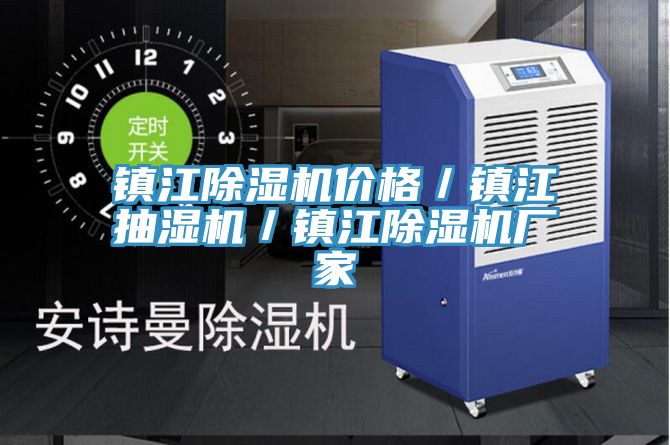 鎮江除濕機價格／鎮江抽濕機／鎮江除濕機廠家