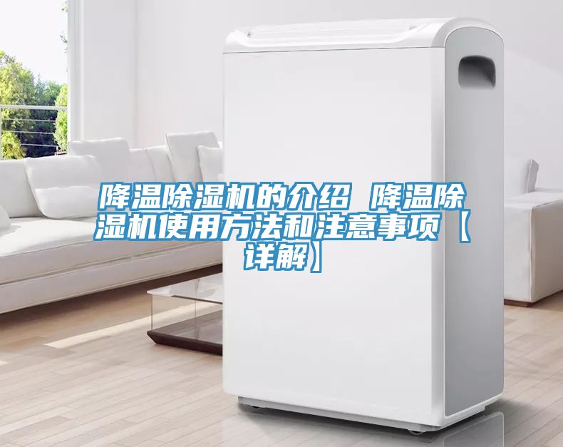 降溫除濕機的介紹 降溫除濕機使用方法和注意事項【詳解】