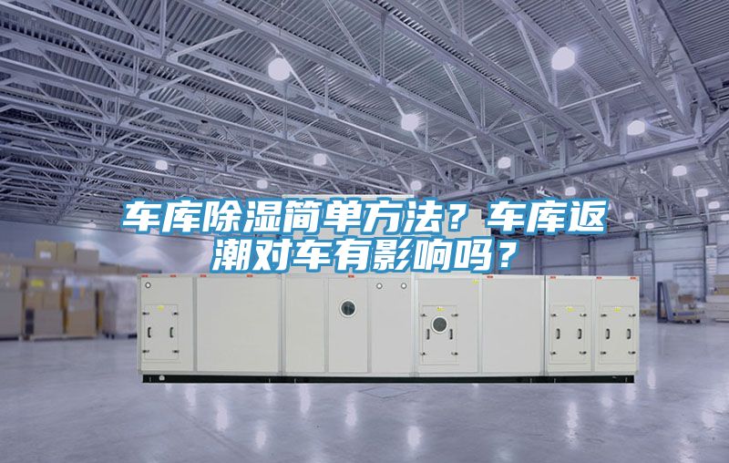 車庫除濕簡單方法？車庫返潮對車有影響嗎？