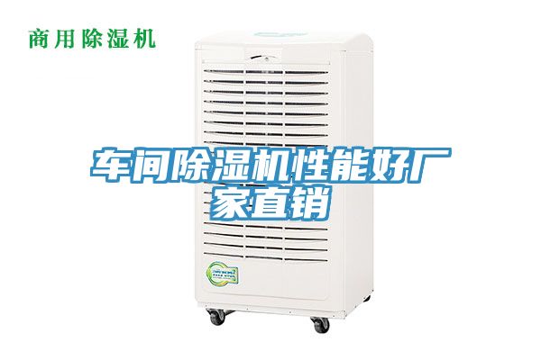 車間除濕機性能好廠家直銷