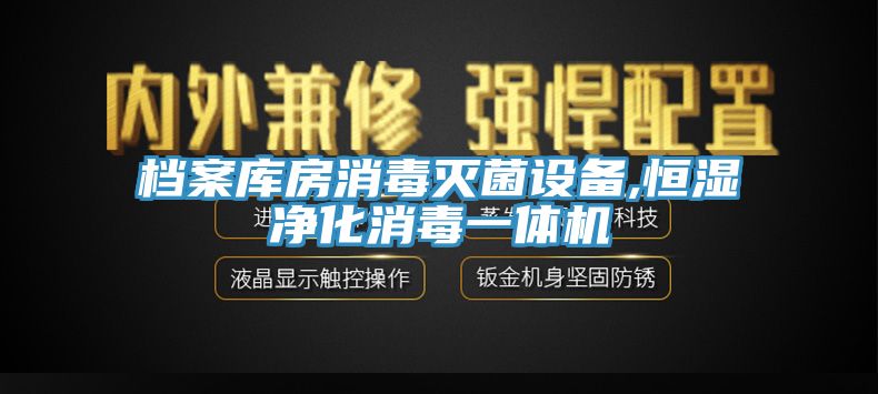 檔案庫房消毒滅菌設備,恒濕凈化消毒一體機
