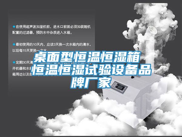 桌面型恒溫恒濕箱 恒溫恒濕試驗設備品牌廠家