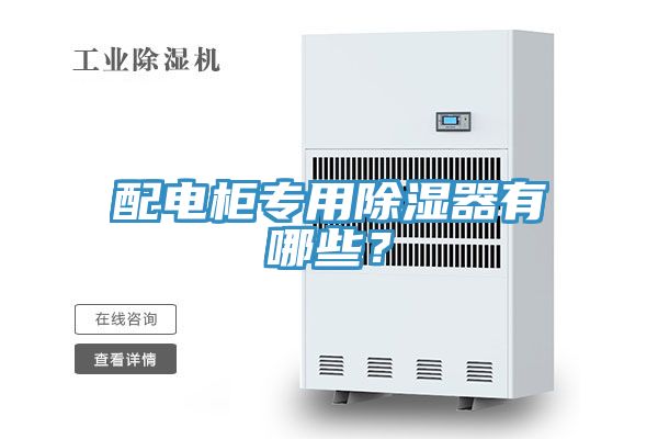 配電柜專用除濕器有哪些？