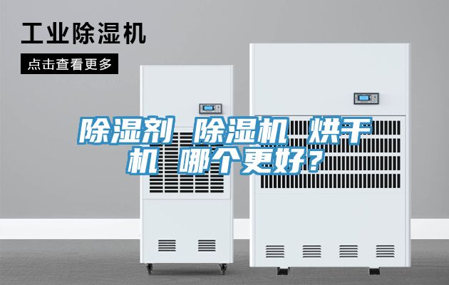 除濕劑 除濕機 烘干機 哪個更好？