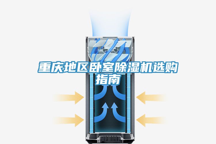 重慶地區臥室除濕機選購指南