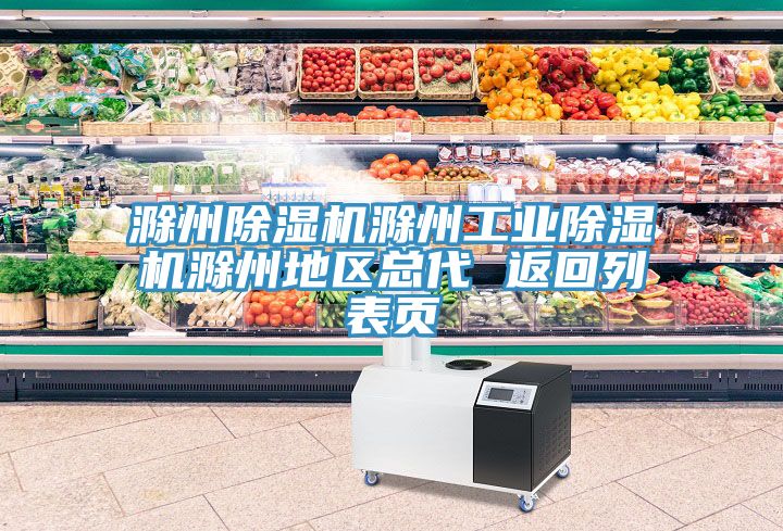 滁州除濕機滁州工業除濕機滁州地區總代 返回列表頁