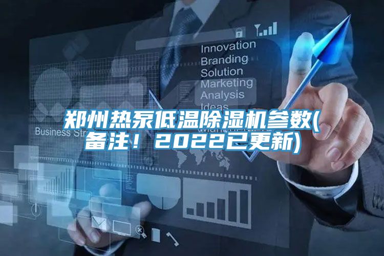 鄭州熱泵低溫除濕機參數(備注！2022已更新)