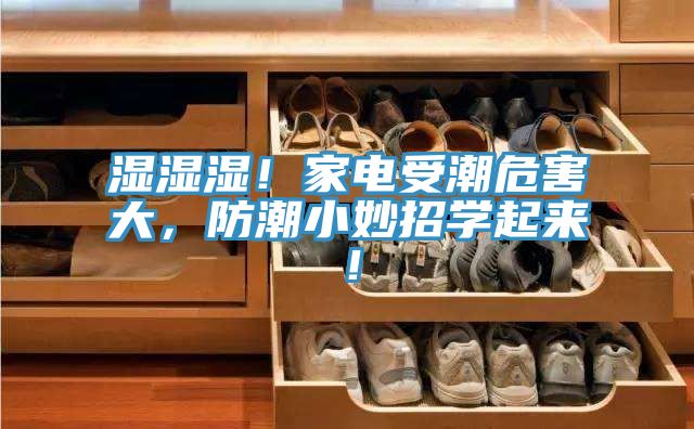 濕濕濕！家電受潮危害大，防潮小妙招學起來！