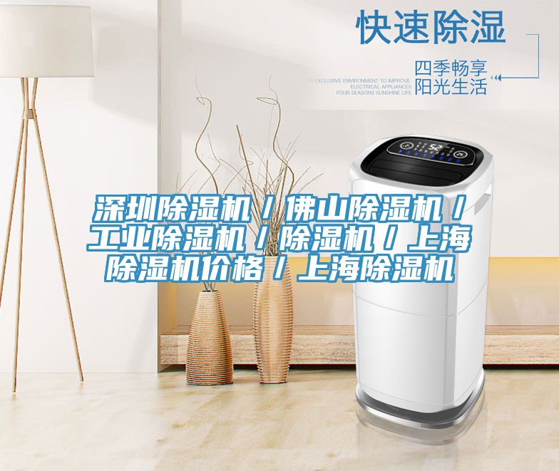深圳除濕機／佛山除濕機／工業除濕機／除濕機／上海除濕機價格／上海除濕機