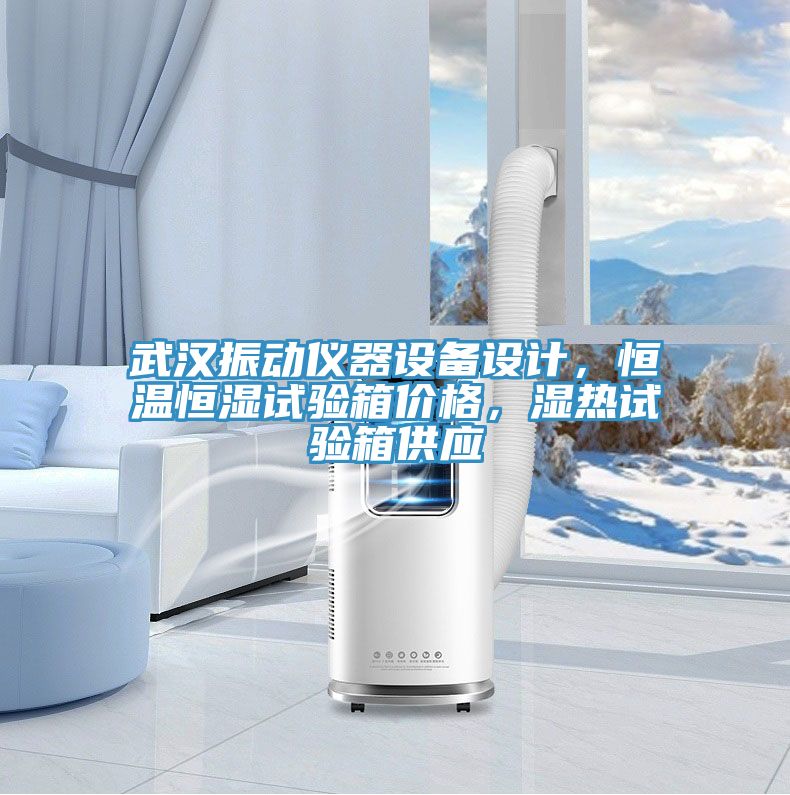 武漢振動儀器設備設計，恒溫恒濕試驗箱價格，濕熱試驗箱供應