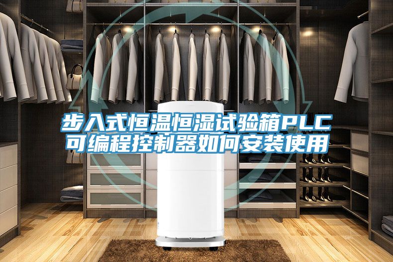 步入式恒溫恒濕試驗箱PLC可編程控制器如何安裝使用