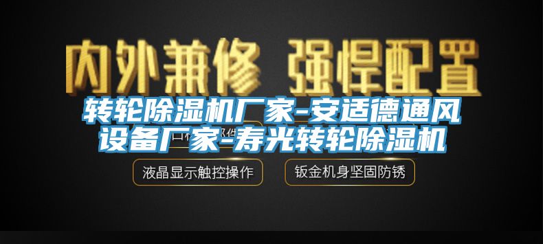 轉輪除濕機廠家-安適德通風設備廠家-壽光轉輪除濕機