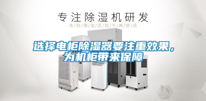 選擇電柜除濕器要注重效果，為機柜帶來保障
