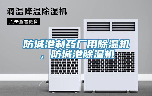 防城港制藥廠用除濕機，防城港除濕機
