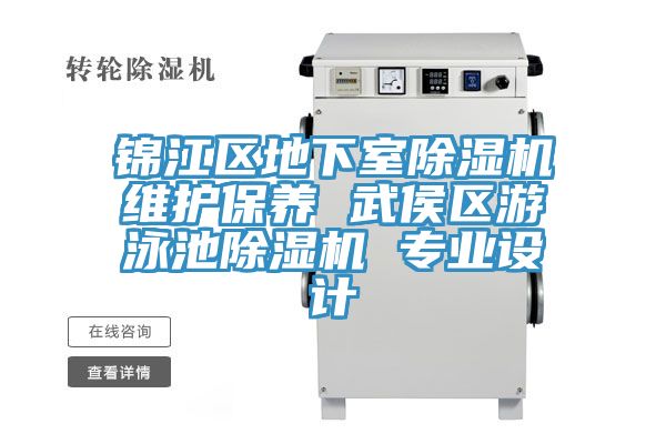 錦江區地下室除濕機維護保養 武侯區游泳池除濕機 專業設計