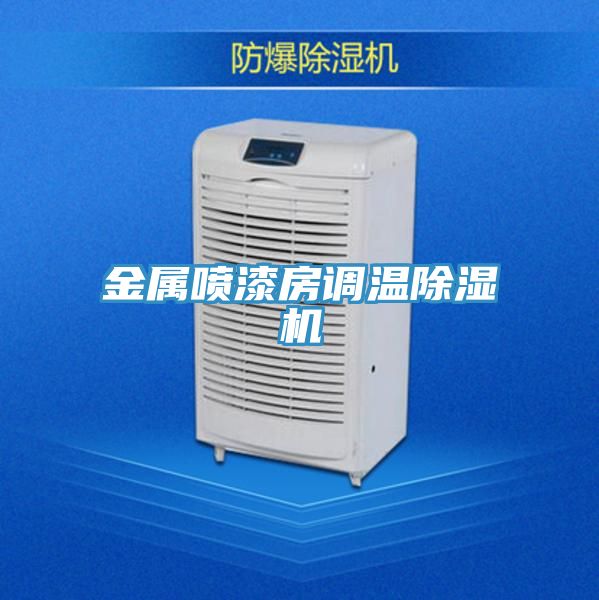 金屬噴漆房調溫除濕機