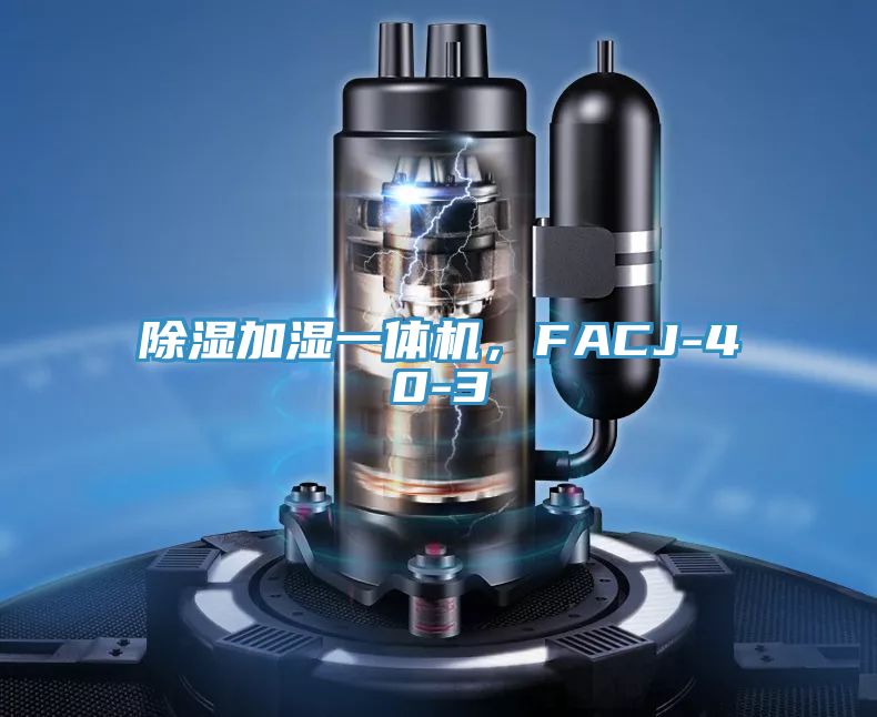 除濕加濕一體機，FACJ-40-3