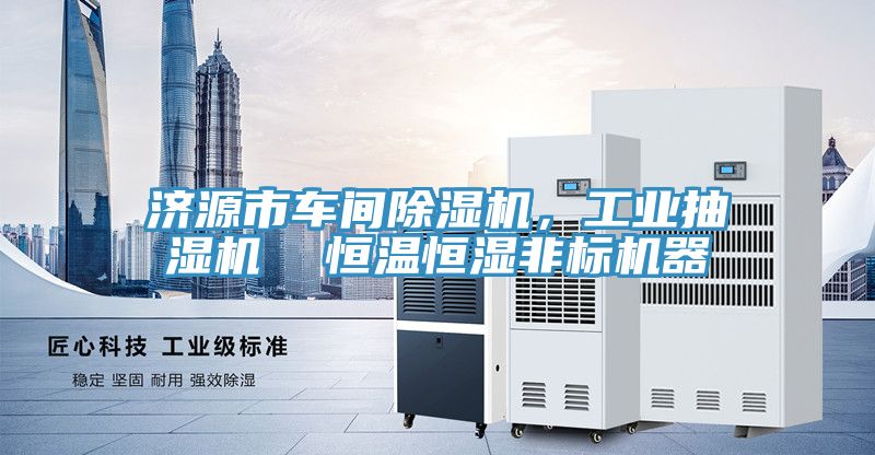 濟源市車間除濕機，工業抽濕機  恒溫恒濕非標機器
