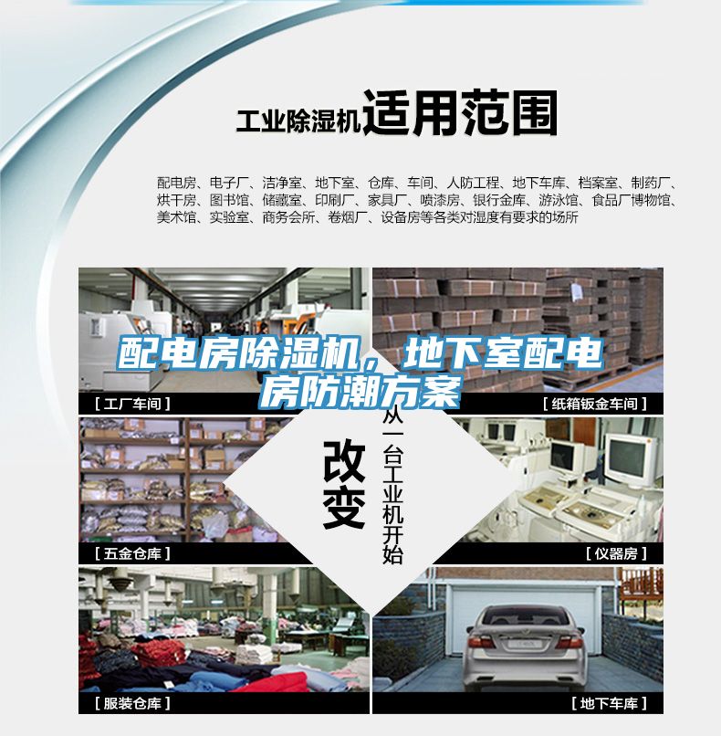 配電房除濕機，地下室配電房防潮方案