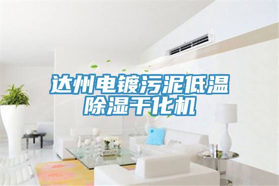 達州電鍍污泥低溫除濕干化機