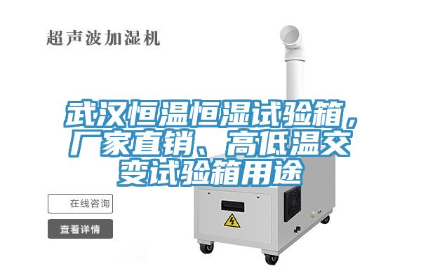 武漢恒溫恒濕試驗箱，廠家直銷、高低溫交變試驗箱用途