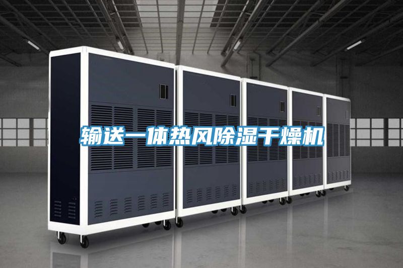 輸送一體熱風除濕干燥機