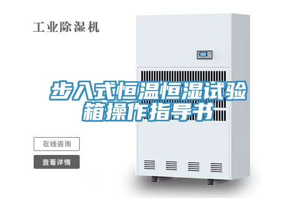 步入式恒溫恒濕試驗箱操作指導書