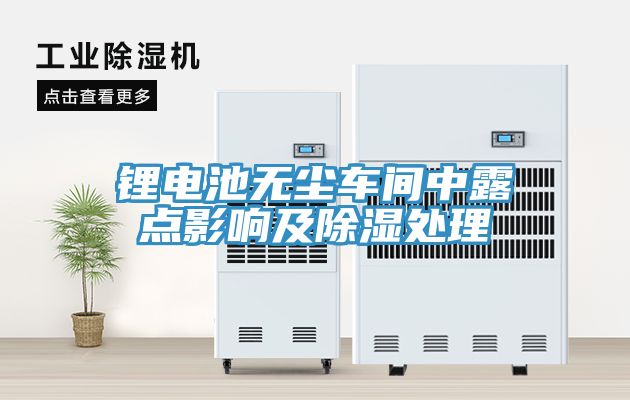 鋰電池無塵車間中露點影響及除濕處理