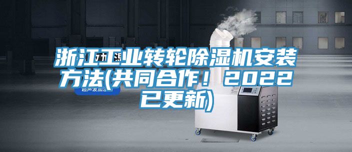 浙江工業轉輪除濕機安裝方法(共同合作！2022已更新)