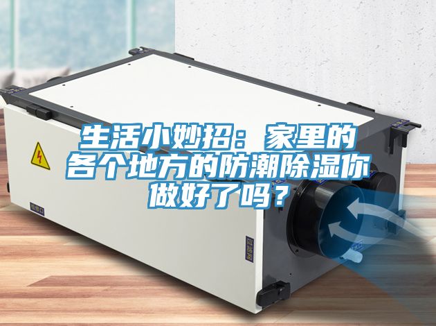 生活小妙招：家里的各個地方的防潮除濕你做好了嗎？