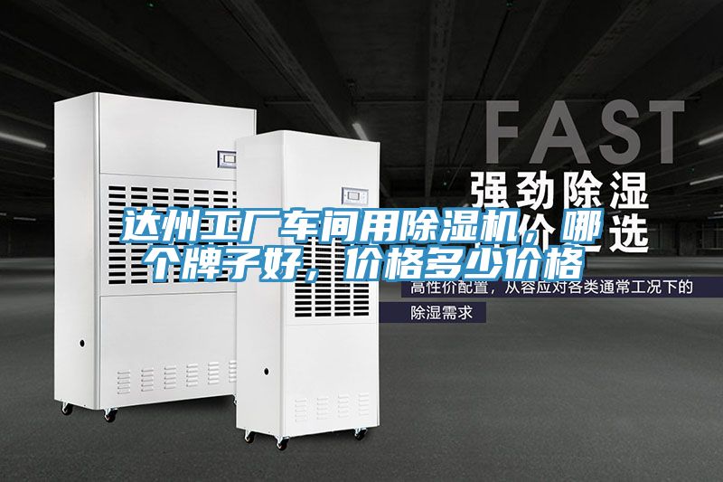 達州工廠車間用除濕機，哪個牌子好，價格多少價格