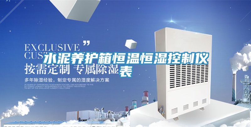 水泥養護箱恒溫恒濕控制儀表