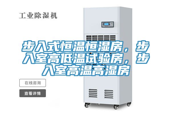 步入式恒溫恒濕房，步入室高低溫試驗房，步入室高溫高濕房