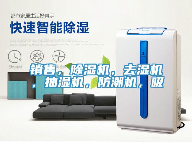 銷售，除濕機，去濕機，抽濕機，防潮機，吸