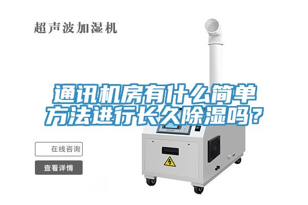 通訊機房有什么簡單方法進行長久除濕嗎？