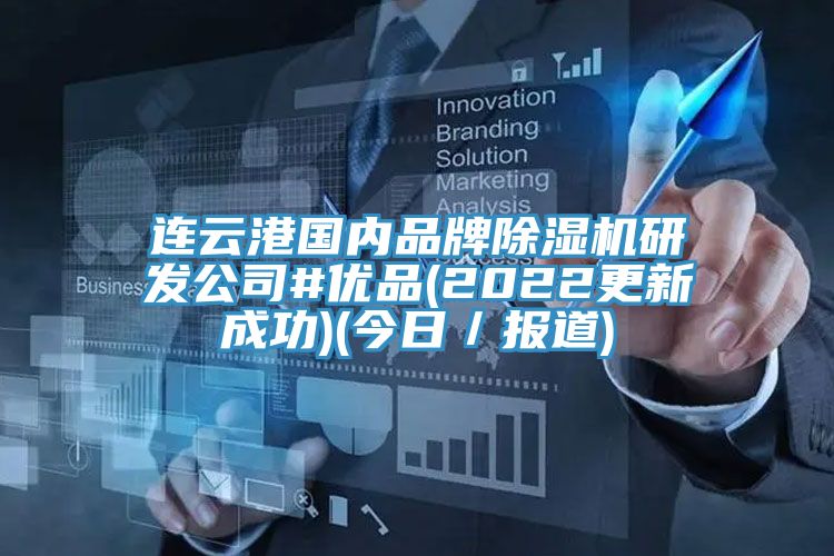 連云港國內品牌除濕機研發公司#優品(2022更新成功)(今日／報道)